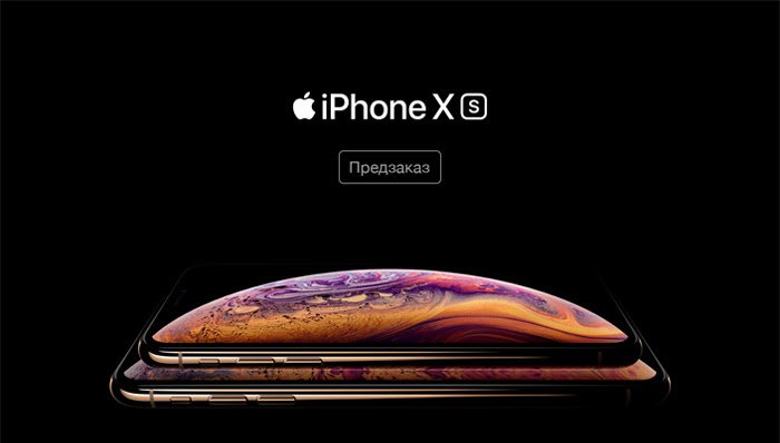 Apple открыла предзаказ на iPhone XS и iPhone XS Max в России