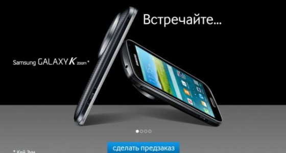 Samsung Galaxy K zoom: подробности выхода в России