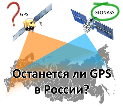 GPS в России