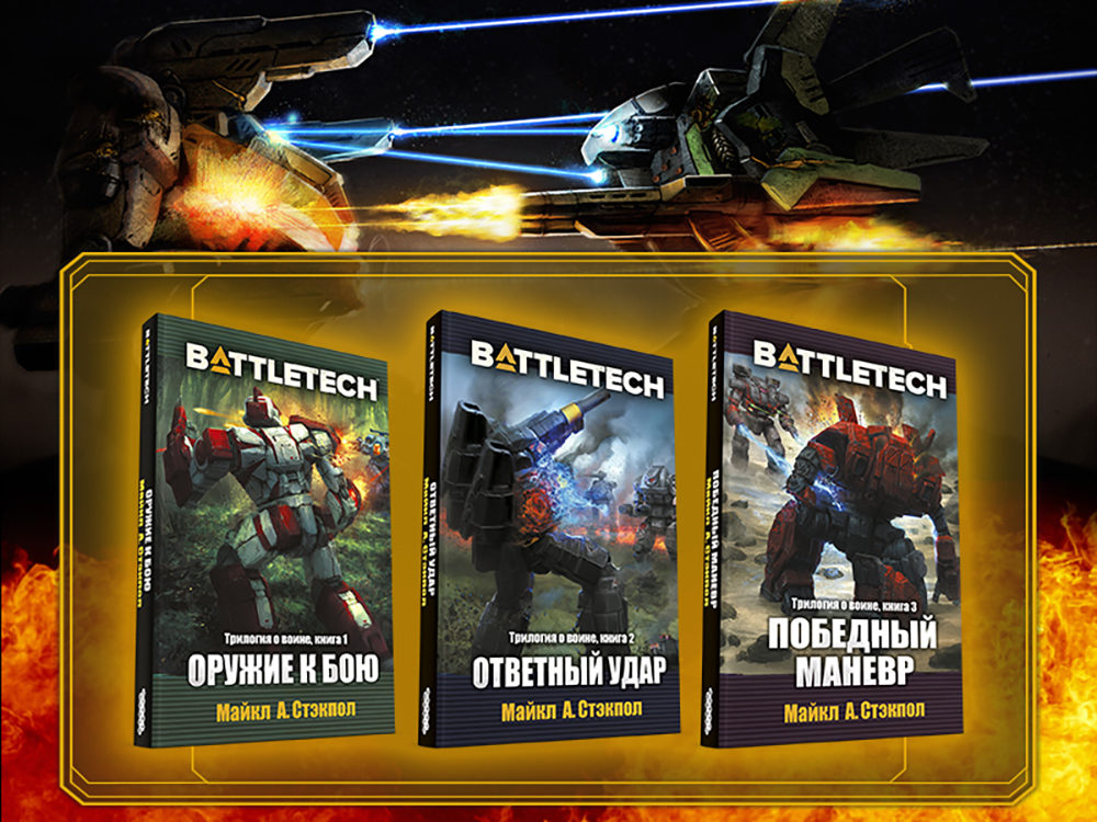 В России выйдут новеллы по вселенной BattleTech