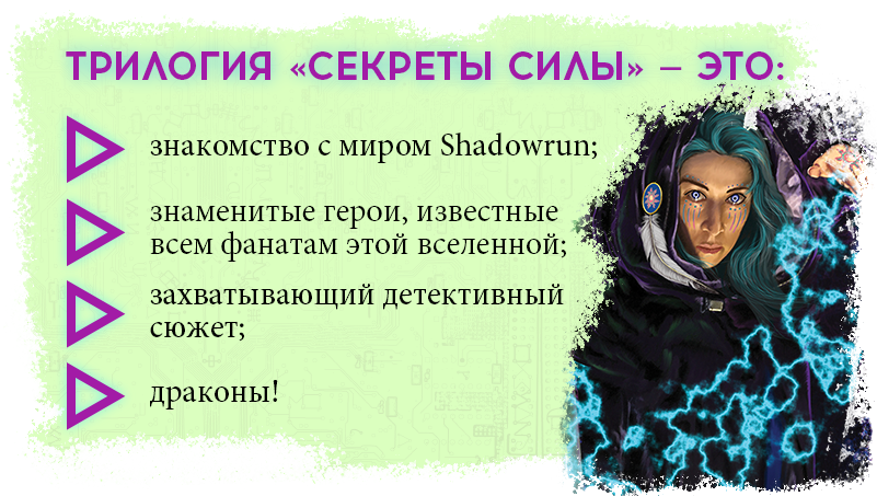 Мир Shadowrun возвращается в книгах